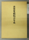 佐々木研究所附属杏雲堂病院百年史