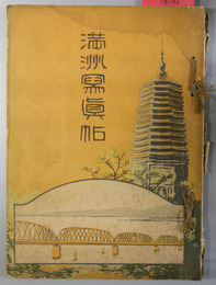 満州写真帖