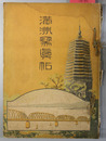 満州写真帖