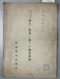 地主ノ農事ニ関スル施設事例 （農務彙纂 第５９）