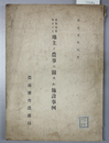 地主ノ農事ニ関スル施設事例 （農務彙纂 第５９）