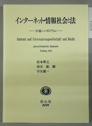 インターネット・情報社会と法 日独シンポジウム