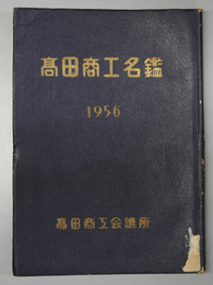 高田商工名鑑 １９５６