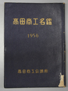 高田商工名鑑 １９５６