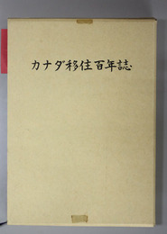 カナダ移住百年誌