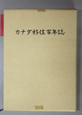 カナダ移住百年誌