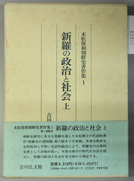 新羅の政治と社会（末松保和朝鮮史著作集 １・２）