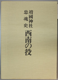 靖国神社忠魂史西南の役
