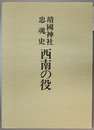 靖国神社忠魂史西南の役