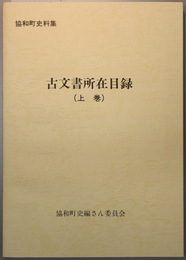 古文書所在目録 協和町史料集