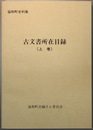 古文書所在目録 協和町史料集