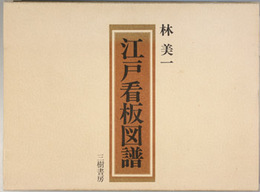 江戸看板図譜