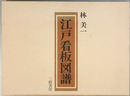 江戸看板図譜