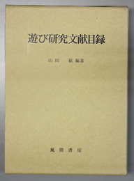 遊び研究文献目録