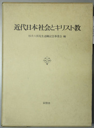 近代日本社会とキリスト教