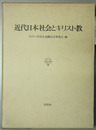 近代日本社会とキリスト教