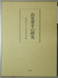 山室軍平の研究