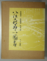 八江萩名所図画 