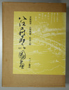八江萩名所図画 