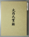 大内氏実録 