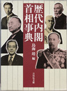 歴代内閣・首相事典