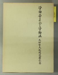 労働委員会と労働法 大和哲夫教授還暦記念