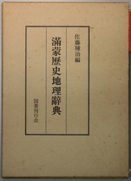 満蒙歴史地理辞典 