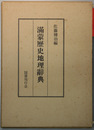 満蒙歴史地理辞典 