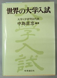 世界の大学入試