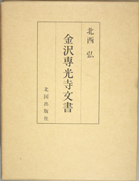 金沢専光寺文書