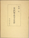 金沢専光寺文書
