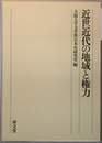 近世近代の地域と権力 大阪大学文学部日本史研究室創立５０周年記念論文集 下巻