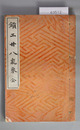 鑚工廿八気象 芸苑叢書 野田四郎兵衛蔵板
