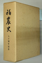福農史 八十周年記念