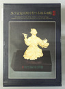 玉丁寧館捐贈牙骨竹木雕器目録（中文・英文）