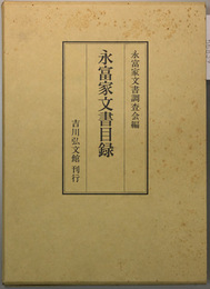 永富家文書目録