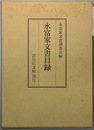永富家文書目録
