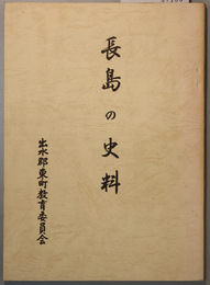 長島の史料