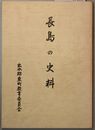 長島の史料