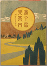 鳴子温泉案内 附玉造温泉案内