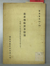 農産物販売事情篇 康徳２年度南満農村実態調査報告書
