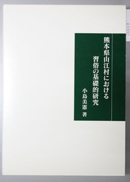 熊本県山江村における習俗の基礎的研究