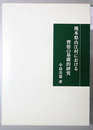 熊本県山江村における習俗の基礎的研究