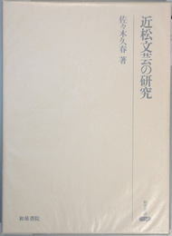 近松文芸の研究