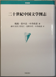 二十世紀中国文学図志