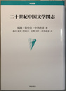 二十世紀中国文学図志
