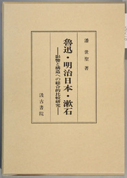 魯迅・明治日本・漱石 影響と構造への総合的比較研究