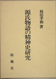 源氏物語の精神史研究