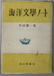 海洋文学ノート