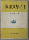 海洋文学ノート
